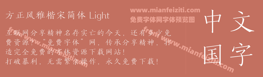 方正风雅楷宋简体 Light预览图1