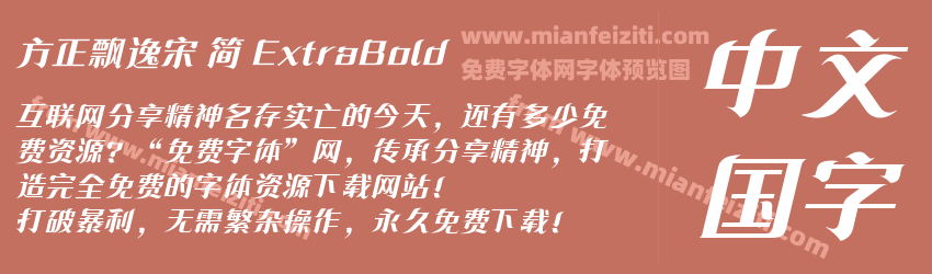 方正飘逸宋 简 ExtraBold预览图1