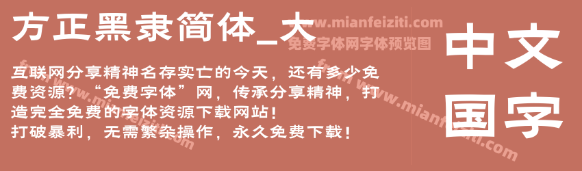 方正黑隶简体_大预览图1