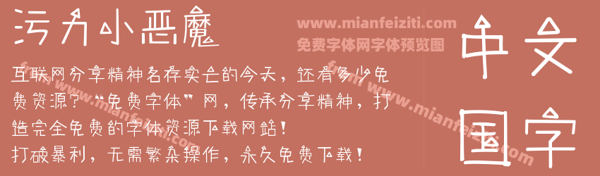 污力小恶魔预览图1