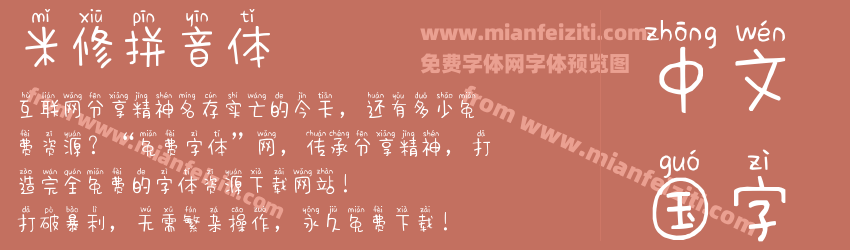 米修拼音体预览图1