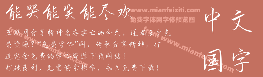 能哭能笑能尽欢预览图1