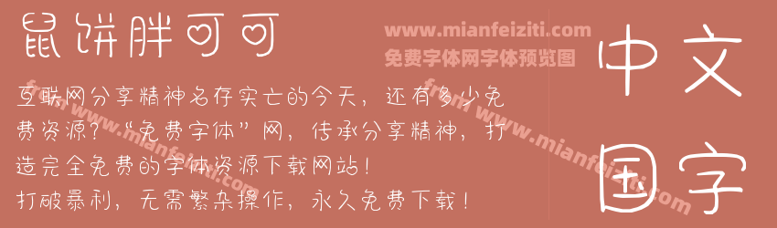 鼠饼胖可可预览图1