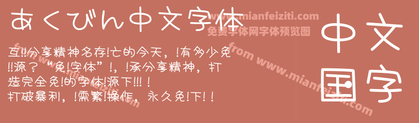 あくびん中文字体预览图1