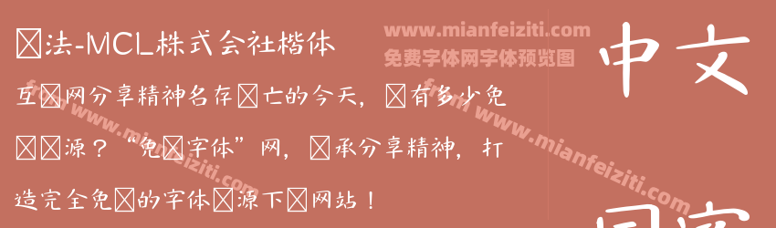 书法-MCL株式会社楷体预览图1