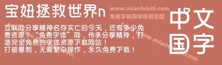 宝妞拯救世界n预览图1