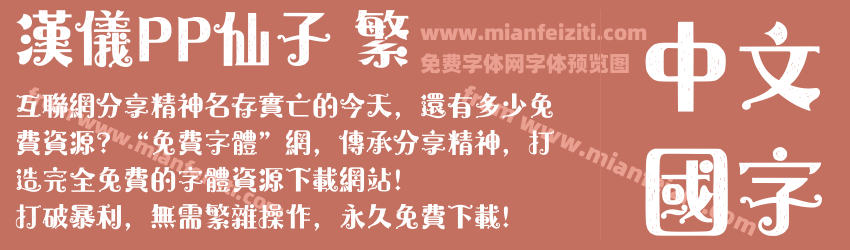 汉仪PP仙子 繁预览图1