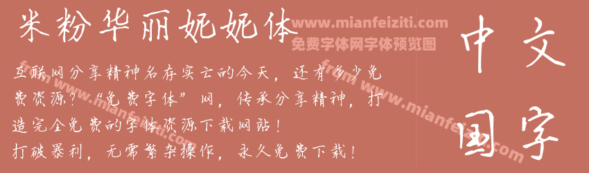 米粉华丽妮妮体预览图1