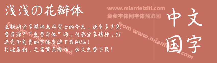 浅浅の花瓣体预览图1