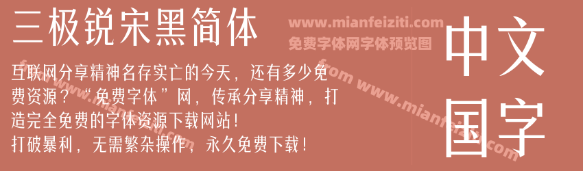 三极锐宋黑简体预览图1