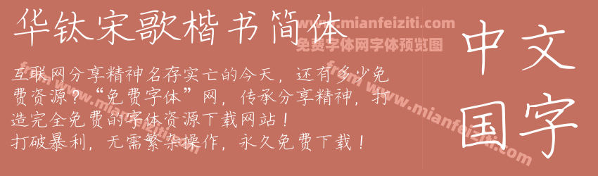 华钛宋歌楷书简体预览图1