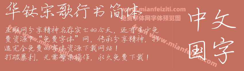 华钛宋歌行书简体预览图1