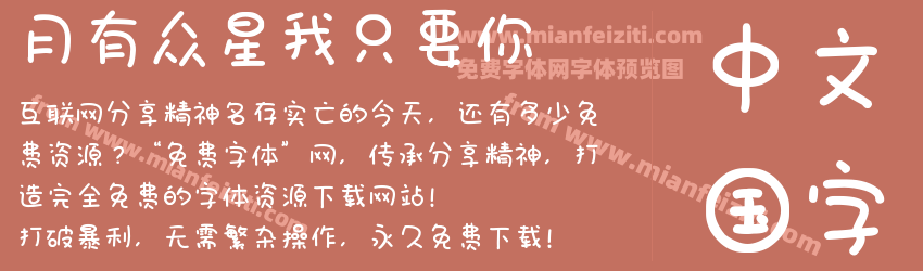 月有众星我只要你预览图1