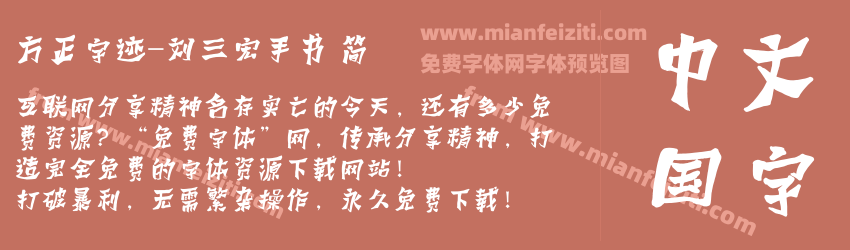 方正字迹-刘三宏手书 简预览图1