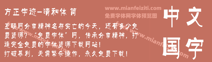 方正字迹-清和体 简预览图1