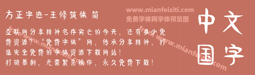 方正字迹-王修筑体 简预览图1