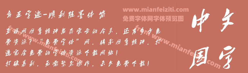 方正字迹-顺利陡墨体 简预览图1