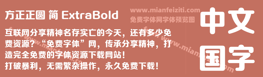 方正正圆 简 ExtraBold预览图1
