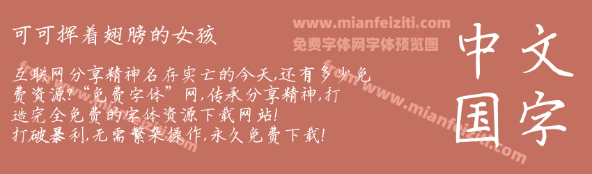 可可挥着翅膀的女孩预览图1