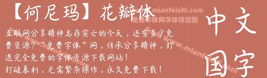 【何尼玛】花瓣体预览图1