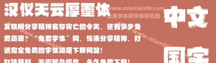 汉仪天云厚墨体预览图1