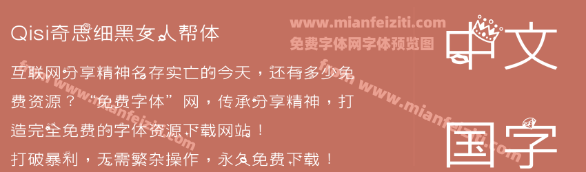 Qisi奇思细黑女人帮体预览图1