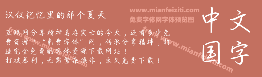 汉仪记忆里的那个夏天预览图1