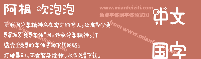 阿桐 吹泡泡预览图1