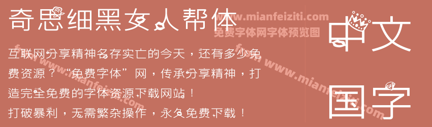奇思细黑女人帮体预览图1
