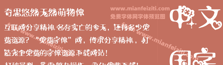 奇思悠然天然萌物体预览图1