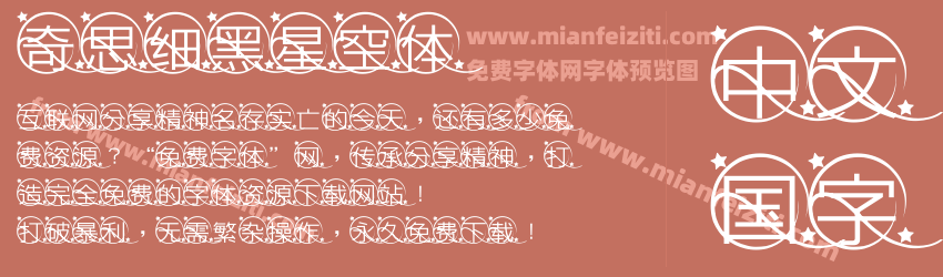 奇思细黑星空体预览图1