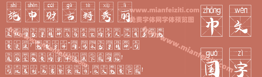 施申财古特秀丽预览图1