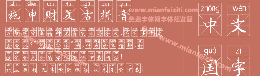 施申财复古拼音预览图1