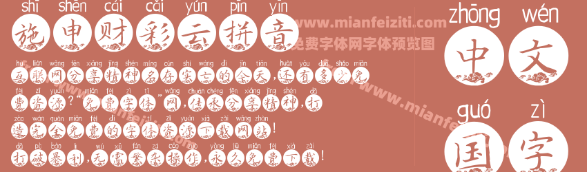 施申财彩云拼音预览图1