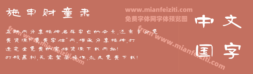 施申财童隶预览图1
