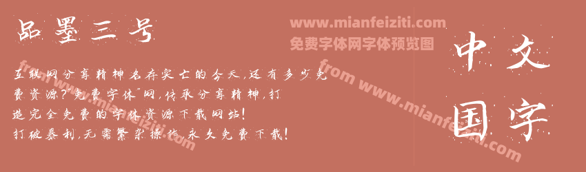 品墨三号预览图1