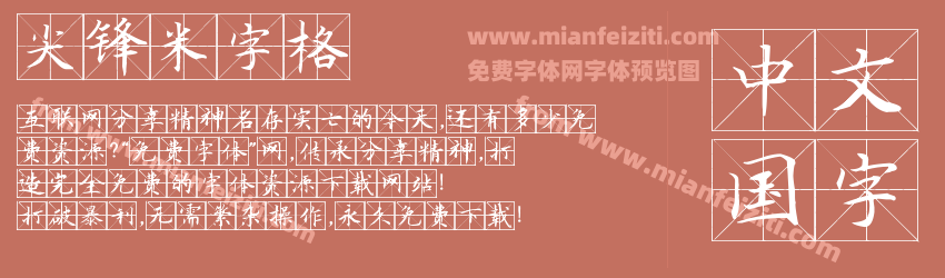 尖锋米字格预览图1