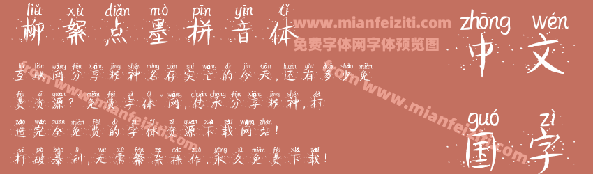 柳絮点墨拼音体预览图1