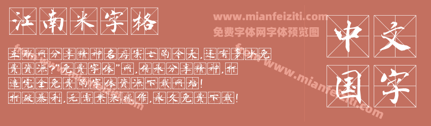 江南米字格预览图1