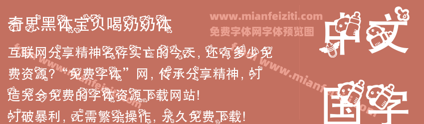 奇思黑体宝贝喝奶奶体预览图1