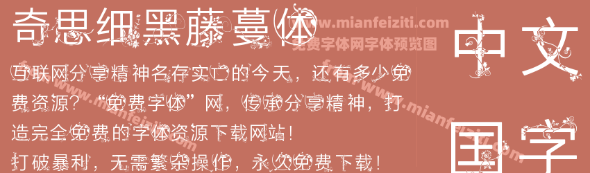 奇思细黑藤蔓体预览图1
