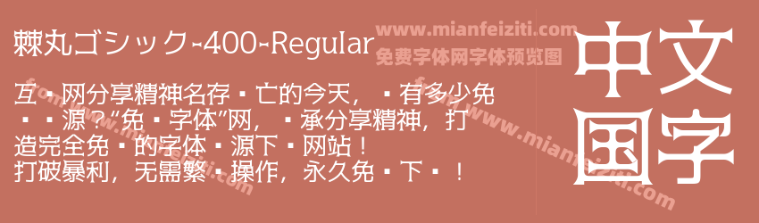 棘丸ゴシック-400-Regular预览图1