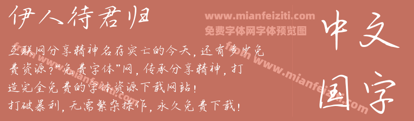 伊人待君归预览图1