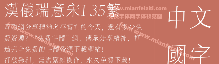 汉仪瑞意宋I 35繁预览图1