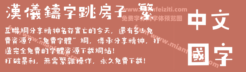 汉仪铸字跳房子 繁预览图1