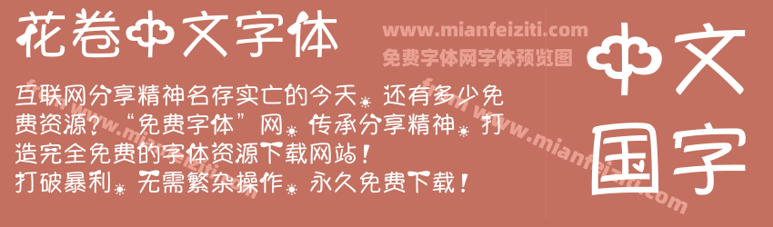 花卷中文字体字体预览