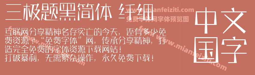 三极题黑简体 纤细预览图1