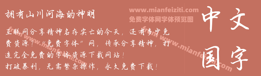 拥有山川河海的神明预览图1