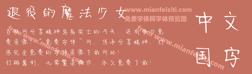 退役的魔法少女预览图1