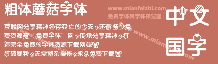 粗体蘑菇字体预览图1